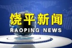 饶平新闻爆料网站,聚焦民生，传递正能量